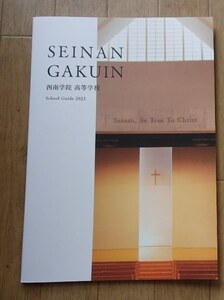 ★学校案内2023★西南学院高等学校(福岡市)★キリストに忠実なれ★