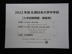 ★中学入試2022★札幌日本大学中学校(北海道北広島市)★A・B日程　各4科目問題＆解答★