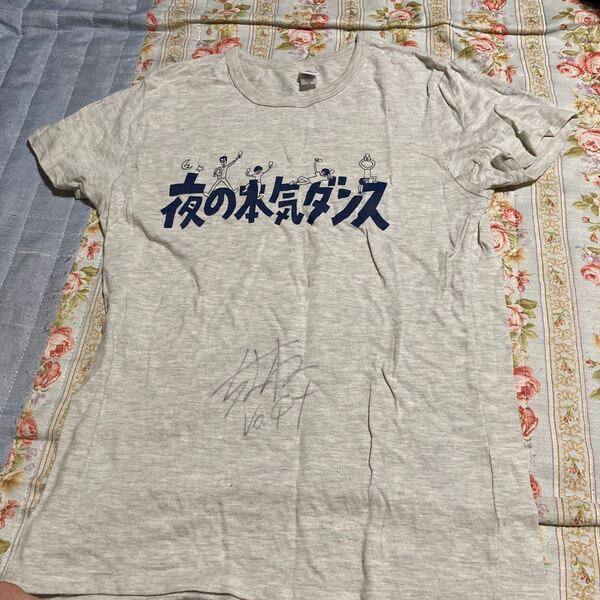 夜の本気ダンス 直筆サイン入りTシャツ