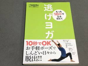 ☆逃げヨガ たった10秒で心をほどく/ Tadahiko/帯付き/ 送料安