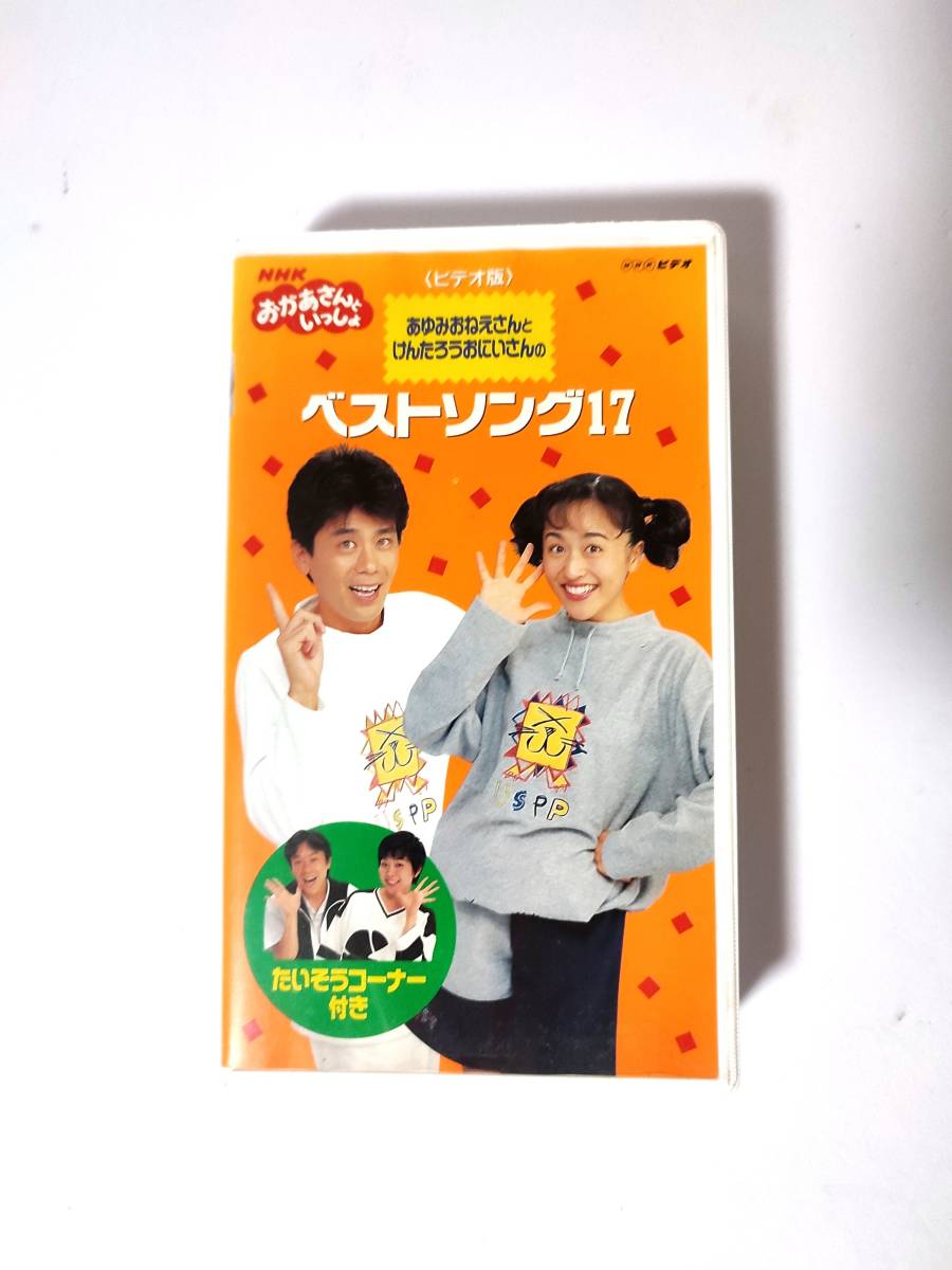 メール便なら送料無料】 おかあさんといっしょ ベストヒット VHS2本組