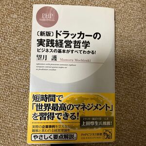 ドラッカーの実践経営哲学　ビジネスの基本がすべてわかる！　新版 （ＰＨＰビジネス新書　１３７） 望月護／著