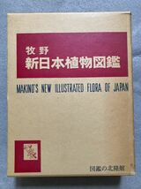 牧野新日本植物図鑑 牧野富太郎 図鑑の北隆館☆b10_画像1