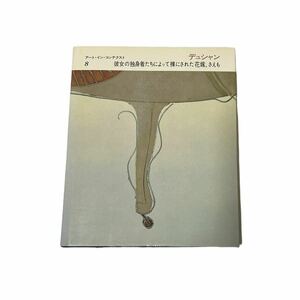 【デュシャン　彼女の独身者たいにのって裸にされた花嫁、さえも】画集　作品集　marcel duchamp マルセル・デュシャン　シューレアリスム