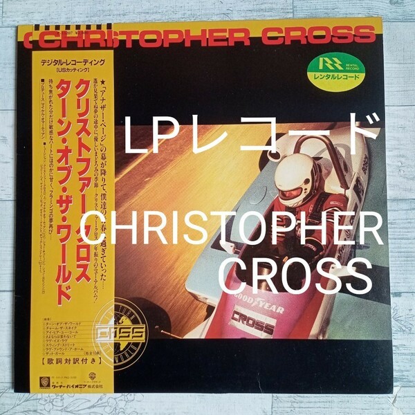 【送料無料】CHRISTOPHER CROSS　クリストファー・クロス LP『ターン・オブ・ザ・ワールド』 紙ジャケ　帯付き