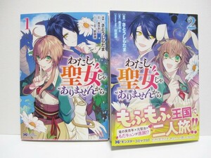 ＊送料無料＊　わたし、聖女じゃありませんから　１・２　　漫画:さとうしらたま　原作:長月おと　キャラクター原案:萩原凛