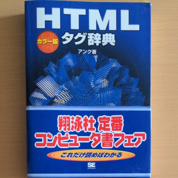 HTMLタグ辞典 カラー版 アンク/著 HTMLタグ辞典 カラー版 アンク/著