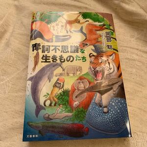 誰かに話したくなる摩訶不思議な生きものたち （誰かに話したくなる） 岡部聡／著