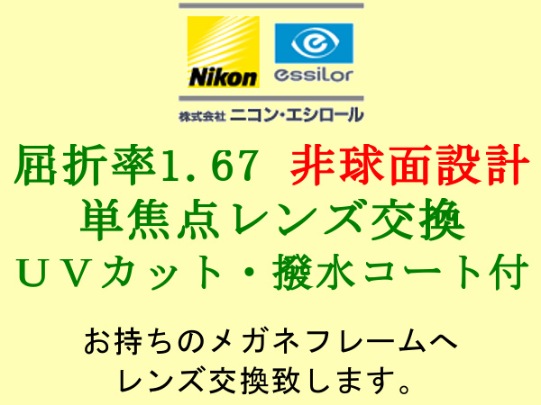 ニコン・エシロール 単焦点1.67 非球面設計 UVカット＆撥水コート 眼鏡レンズ交換 