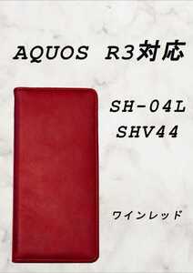 PUレザー本革風手帳型スマホケース(AQUOS R3対応)ワインレッド