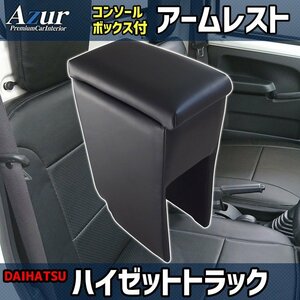 Azur アームレスト コンソールボックス ダイハツ ハイゼットトラック S500P S510P ブラック 日本製