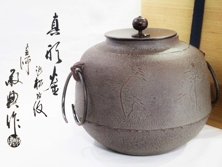 ヤフオク! -「高橋敬典 茶釜」(釜) (鉄製)の落札相場・落札価格 ヤフオク! -「高橋敬典 茶釜」(釜) (鉄製)の落札相場・落札価格
