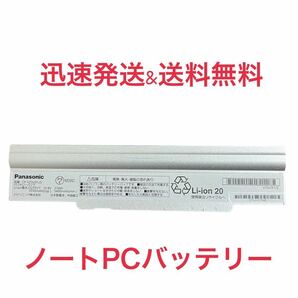 Panasonic製 ノートパソコン用バッテリー