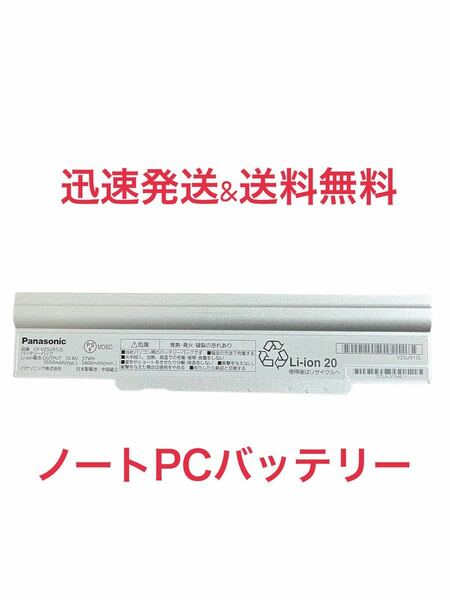 Panasonic製 ノートパソコン用バッテリー