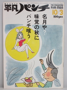 ★rt1886　週刊平凡パンチ　昭和58年　10月3日発行　NO.979　1983年　サハラ　ジェラシー　木下シスターズ　マブ　赤塚不二夫　阿久悠 雑誌