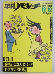 ★rt1891　週刊平凡パンチ　昭和58年　12月12日発行　NO.989　1983年　セーラ　佐倉しおり　南美希子　青木琴美　黒鉄ヒロシ　雑誌