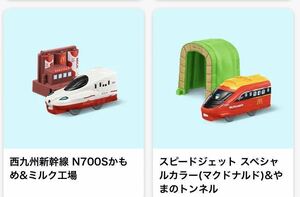 2 piece set McDonald's happy set Plarail west Kyushu Shinkansen N700S...& milk factory Speed jet 2022