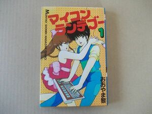 N1412　即決　おおやま黎『マイコンランデブー』第1巻　講談社　月刊少年マガジンコミックス　昭和60年【初版】