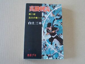 N1423　即決　白土三平『真田剣流』第二部/丑三の巻(一)　コダマプレス　昭和41年【3版】