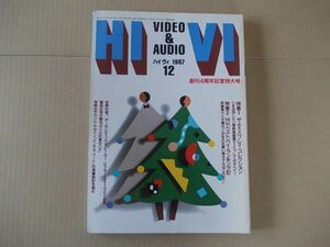 L5274　即決　HI VI　ハイ・ヴィ　1987年12月号　ステレオサウンド刊　ビデオ＆オーディオマガジン