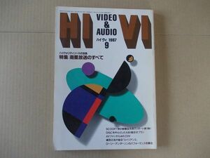 L5271　即決　HI VI　ハイ・ヴィ　1987年9月号　ステレオサウンド刊　ビデオ＆オーディオマガジン