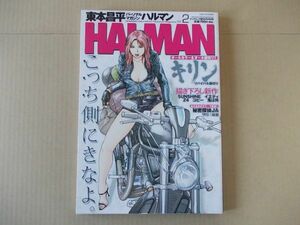 L5280　即決　ヤングキング増刊　東本昌平『HALMAN　ハルマン』VOL.2　平成21年2月　少年画報社