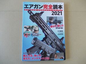 L5290　即決　エアガン完全読本2021　パーフェクトガイド　ホビージャパンMOOK　2020年8月号