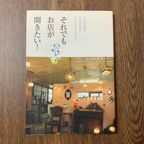 それでもお店が開きたい！　小さなお店をつくるためのアイデア＆スピリッツ 園田千絵／ほか著　西森路代／ほか著