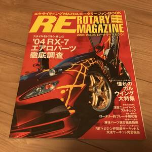 送料無料 絶版 RE ロータリーマガジン 2004 Vol.08 RX-7 エアロパーツ