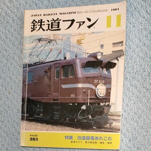 鉄道ファン　1984年11月号　特集　改造国電あれこれ 交友社