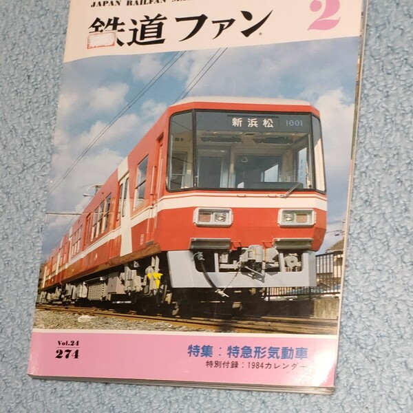 鉄道ファン　1984年2月号　特集　特急形気動車