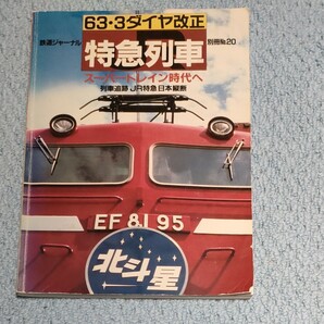 63・3ダイヤ改正　JR特急列車　 鉄道ジャーナル別冊NO．20