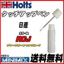 タッチアップペン 日産 RCJ ディープオーシャンブルーP Holts MINIMIX_画像1