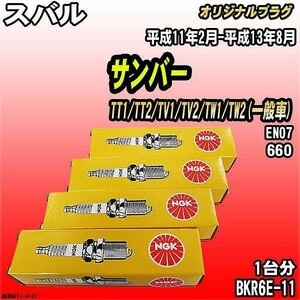  spark-plug NGK Subaru Sambar TT1/TT2/TV1/TV2/TW1/TW2( ordinary car ) Heisei era 11 year 2 month - Heisei era 13 year 8 month original plug BKR6E-11