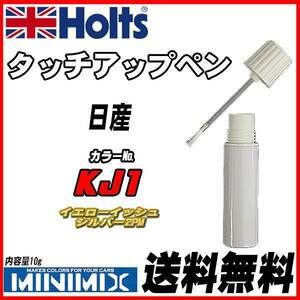 タッチアップペン 日産 KJ1 イエローイッシュシルバー2PM Holts MINIMIX