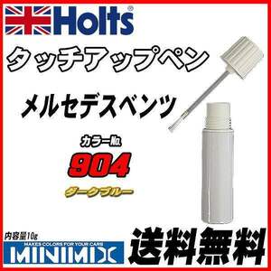 タッチアップペン メルセデスベンツ 904 ダークブルー Holts MINIMIX