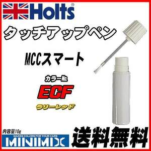 タッチアップペン MCCスマート ECF ラリーレッド Holts MINIMIX