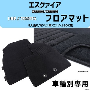 エスクァイア ZRR80G/ZRR85G 車種専用 8人乗り/ガソリン車/コンソールBOX無 コスパマット マット