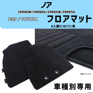 ノア ZRR80W/ZRR80GZRR85W/ZRR85G 車種専用 8人乗り/ガソリン車 コスパマット マット