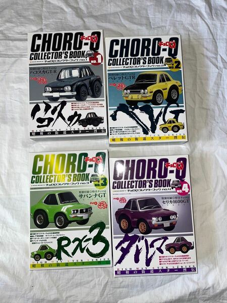 チョロQコレクターブック 昭和の街道スタ－烈伝　全4巻セット