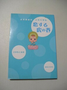 ☆恋する虎の巻 未明観音のごたくせん☆ さかもと未明