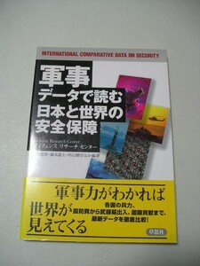 軍事データで読む日本と世界の安全保障 ディフェンスリサーチセンター／〔編〕　上田愛彦／ほか編著