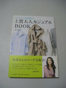 ☆上質大人カジュアルBOOK　帯付☆ 坂本陽子