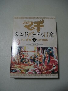 ☆マギ シンドバッドの冒険 5　特装版　『函・DVD付』☆ 大高忍