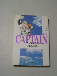 キャプテン　２ （集英社文庫　コミック版） ちばあきお