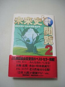 ☆未来史閲覧2　ー虫歯・近視・水虫の特効薬誕生!がん、エイズ・老人性痴呆を克服!「会社人間」が絶滅する!ー　帯付