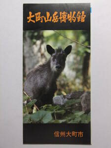 ☆☆B-173★ 長野県 大町山岳博物館 観光案内栞 ★レトロ印刷物☆☆