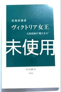 【お買い得】【未使用】ヴィクトリア女王 大英帝国の"戦う女王" 中公新書 君塚直隆 イギリス・世界史 英国王室 チャールズ国王