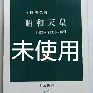 【お買い得】【未使用】昭和天皇 「理性の君主」の孤独 中公新書 古川隆久 太平洋戦争・日本史 マッカーサー 中国 ソ連 スターリン