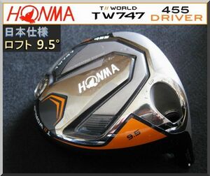 ■ ホンマ / HONMA TOUR WORLD TW747 455 9.5° ドライバー ヘッド単品 JP ②